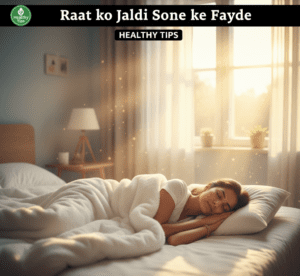 Raat ko Jaldi Sone ke Fayde aur Gehri Neend ke Upay