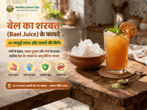 बेल का शरबत (Bael Juice) से भरा हुआ गिलास, साथ में बेल फल और Healthy Jeevan Tips लोगो के साथ गर्मियों के हेल्थ ड्रिंक की इमेज।
