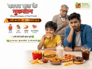 सफेद बैकग्राउंड पर फास्ट फूड के नुकसान दिखाती हुई इमेज, जिसमें एक बच्चा बर्गर खा रहा है और साथ में बड़े लोग चिंतित दिखाई दे रहे हैं, साथ में जंक फूड आइटम्स और Healthy Jeevan Tips लोगो।