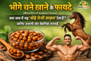 भीगे चने (Soaked Chana) की इमेज जिसमें एक बाउल में चने, एक मजबूत आदमी और घोड़ा दिखाया गया है, जो ताकत और हेल्थ को दर्शाता है